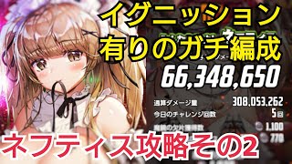 【デスチャ攻略】ガチ編成ネフティス攻略その2【デスティニーチャイルド　DESTINY CHILD】