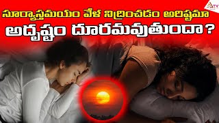 సూర్యాస్తమయం వేళ నిద్రించడం అరిష్టమా ? అదృష్టం దూరమవుతుందా?#sleepsunset #sunset #benifits