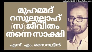 S M Sainudheen | മുഹമ്മദ് റസൂലുല്ലാഹ് (സ) ജീവിതം തന്നെ സാക്ഷി |  | 01 November 2020