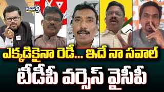 ఎక్కడికైనా రెడీ... ఇదే నా సవాల్ టీడీపీ వర్సెస్ వైసీపీ | Hot Topic | Prime9 News