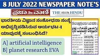 JULY 8-2022 CURRENT AFFAIRS IN KANNADA | 8 JULY 2022 Current Affairs |