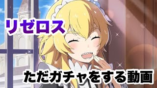 【リゼロス】ただガチャをする動画。