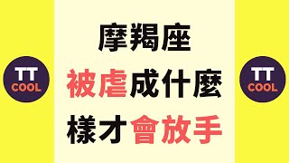 【摩羯座】摩羯座被虐成什麼樣才會放手？