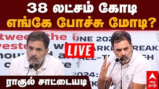 Live Rahul Gandhi Pressmeet | 38 லட்சம் கோடி.. எங்கே போச்சு மோடி? ராகுல் சாட்டையடி | Congress