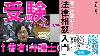 【大学受験】法律本の著者の弁護士の中村先生に受験インタビュー(大学受験勉強法。司法試験勉強法）