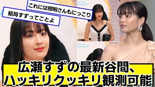 午前2時踏切で始めようか広瀬すずの天体観測【ネットの反応】#美女bra