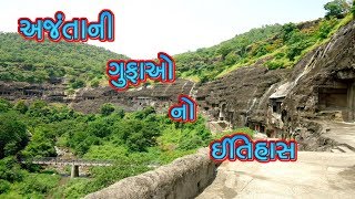 અજંતાની ગુફાઓ નો ઈતિહાસ || History Of Ajanta Caves