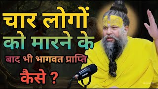 क्या हुआ जब: डाकू और साधु का हुआ आमना-सामना । #premanandjimaharaj #dharmikkahaniya