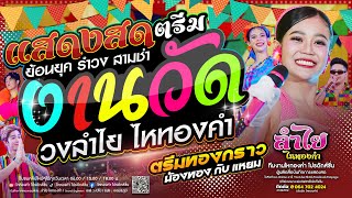 ตรีมทองกราว!! คอนเสิร์ตแสดงสดลำไย ไหทองคำ | [ย้อคยุค + รำวง + สามช่า] เต็มวงเต็มโชว์ (คลิปล่าสุด!!)