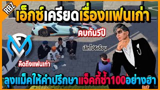 เอ็กซ์เครียดลืมแฟนเก่าไม่ได้คบกันมา5ปี ลุงแม็คให้คำปรึกษาแจ็คกี้ซ้ำ100ฮาจัด! | GTA V | FML EP.5507