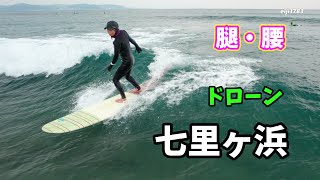 2023年2月8日（水）13時30 鎌倉  七里ヶ浜 サーフィン 空撮 ドローン