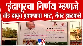 Pune | इंदापूरचा निर्णय म्हणजे तोंड दाबून बुक्क्याचा मार,हर्षवर्धन पाटलांच्या प्रवेशानंतर बॅनर झळकले