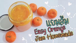 Easy Orange jam homemade แยมส้มง่ายๆ (วัตถุดิบ 2 อย่าง )  EP.26