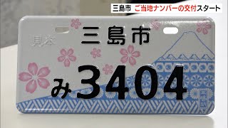 4月11日から交付スタート　三島市が市制80周年記念　ご当地ナンバー　【静岡県】