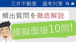 【模擬面接】三井不動産の選考対策｜内定者ノウハウが凝縮！