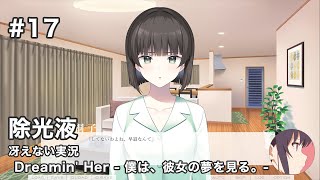 【冴えない実況】Dreamin' Her - 僕は、彼女の夢を見る。-［その17］