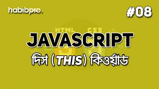 This Keyword | JAVASCRIPT TUTORIAL #08 | BANGLA | WEB DESIGN COURSE | HABIB PRO