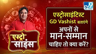 Astro Science : एस्ट्रोसाइंटिस्ट GD Vashist बताएंगे अपनों से सम्मान पाने के तरीके । Astrology