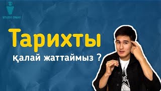 Тарихтан даталар мен оқиғаларды қалай жаттаймыз ?