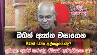 ඇත්ත වසාගෙන ජීවත් වන ඔබ වෙනුවෙන් maha rahathun wedi maga osse rajagiriye ariyagnana thero