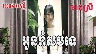 អូនរាំសមទេ By【 MONYDA】មានស្រីស្រាប់ ភ្លេងសុទ្ធ