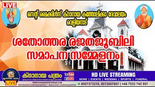 വെളിയനാട് സെന്റ്‌ മൈക്കിള്‍സ് ക്നാനായ കത്തോലിക്കാ ദൈവാലയത്തില്‍ ശതോത്തര രജതജൂബിലി സമാപനം LIVE