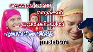 ||അമ്മായി അമ്മ || മരുമകൾ || എന്താണ് ഇവർക്കിടയിൽ പ്രോബ്ലം 🙏