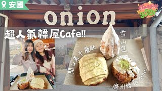 【HungryKoreYan】安國人氣韓屋Cafe🥐環境極有氣氛🌸仲一口氣試晒三款麵包 #韓屋咖啡廳 #安國Onion #首爾美食