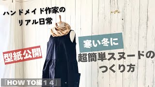 ハンドメイド作家のリアル日常　寒い冬に　超簡単スヌードのつくり方【型紙公開】　『HOW TO編１４』