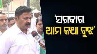 ‘ସରକାର ଆମ କଥା ବୁଝ’ | Odisha Reporter