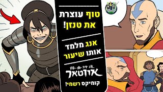 טוף עוצרת את הבן של אנג?! | אווטאר ניקוי האוויר- קומיקס רשמי מלא.