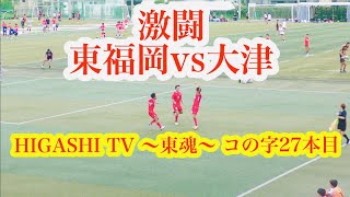 激闘　東福岡vs大津　ハイライト【コの字２７本目】