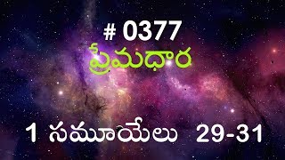 #TTB 1 Samuel 1 సమూయేలు 29 - 31 (#0377) Telugu Bible Study Premadhara