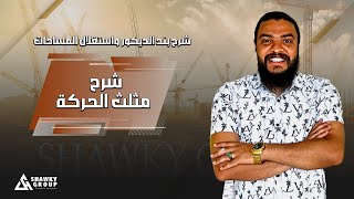 شرح مثلث الحركة ✨