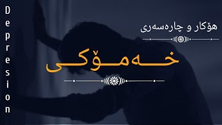 خەمۆکی چیە ؟! هۆکار و چارەسەر...