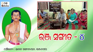 Bhanja Sangeeta 4 l ଭଞ୍ଜ ସଂଗୀତ 4 l One Odisha