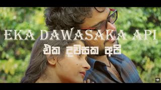 Eka Dawasaka Api - Sandeep Jayalath \u0026 Kalpana Kavindi (LYRICAL VIDEO)