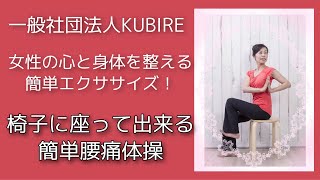 【健康体操】椅子に座って出来る簡単腰痛体操！女性の心と身体を整える簡単エクササイズ！