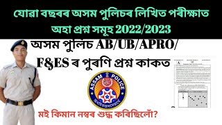 Assam Police AB/UB/APRO/F&ES Written Paper 2022..GK// #assampolice #assampolicewrittenexam #apro