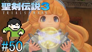 【実況】マナの樹をめぐる戦い！聖剣伝説3リメイクをツッコミ実況Part50