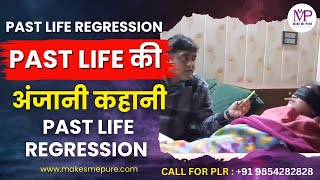 Past Life की अंजानी कहानी #plr #pastliferegresssion