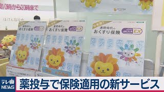 薬投与で保険適用の新サービス