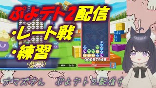 ぷよテト2(switch)配信！レート戦・練習（初配信！レート1000から！） #ぷよぷよテトリス2