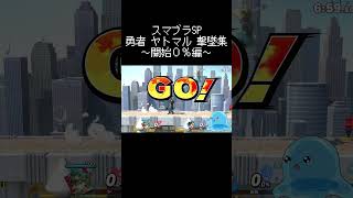 【スマブラSP】勇者撃墜集01【開始0%編】 #shorts  #Vtuber #スマブラSP #勇者