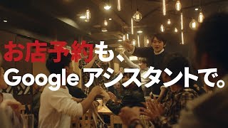 Google アシスタント｜ぐるなび（Android） 篇