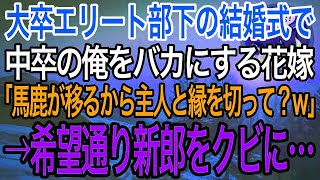 【感動】大卒のエリート部下の結婚式で、中卒の俺を見下す花嫁「仕事のできない低学歴さんは主人と縁を切って？ｗ」絶縁を求められた→仕方がないので、希望通りスピーチで新郎のクビを伝えた結果…w【泣