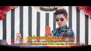 Luy jom peak pel na song / លុយជំពាក់ពេលណាសង $$ ouk sokun kanha \u0026 preab sovat