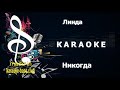 КАРАОКЕ 🎤 Линда - Никогда 🎤 сделано в студии: KARAOKE-BASE.CLUB