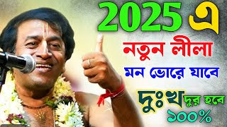 2025 এ নতুন লীলা কীর্তন গেয়ে মন জয় করে নিলো। প্রদীপ পাল কীর্তন 2025।pradip pal kirtan 2025