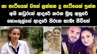 හිතාගන්න පුලුවන්ද මුතු අහුරේ සොංගුල්ට මේ වගේ ලස්සන දුවෙක් ඉන්නවා කියලා  - Muthu Ahura Songul